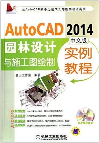 AutoCAD 2014中文版园林设计与施工图绘制实例教程(附光盘)