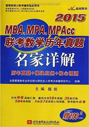 赢家图书·(2015)管理类硕士联考辅导指定用书:MBA、MPA、MPAcc联考数学历年真题名家详解(附100元听课卡)