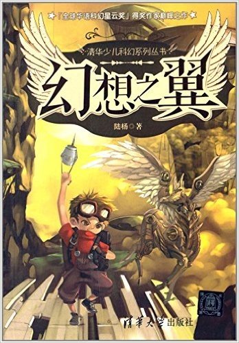 清华少儿科幻系列丛书:幻想之翼