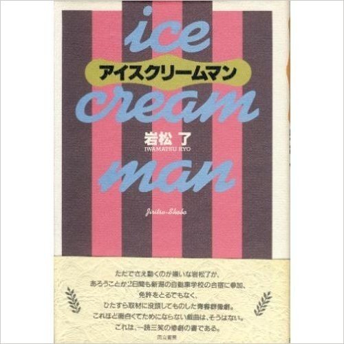 アイスクリームマン 中産階級の劇的休息