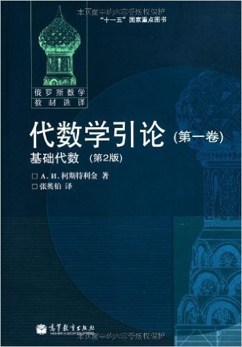 俄罗斯数学教材选译:代数学引论(第1卷)基础代数(第2版)