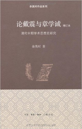 论戴震与章学诚:清代中期学术思想史研究(增订版)