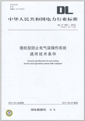 中华人民共和国电力行业标准(DL/T 687-2010•代替DL/T 687-1999):微机型防止电气误操作系统通用技术条件