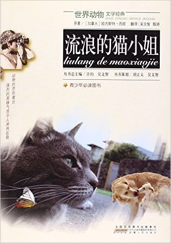 流浪的猫小姐/世界动物文学经典