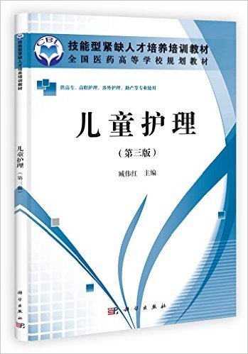 技能型紧缺人才培养培训教材•全国医药高等学校规划教材:儿童护理(第3版)