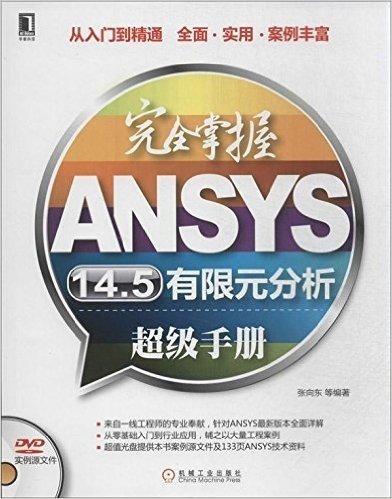 完全掌握ANSYS14.5有限元分析超级手册(附光盘)