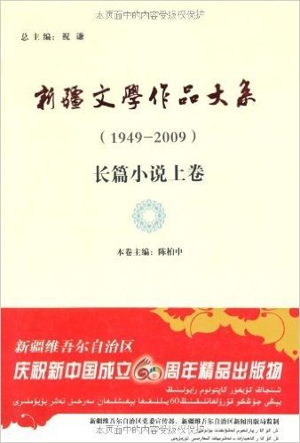 新疆文学作品大系(1949-2009)(长篇小说上卷)