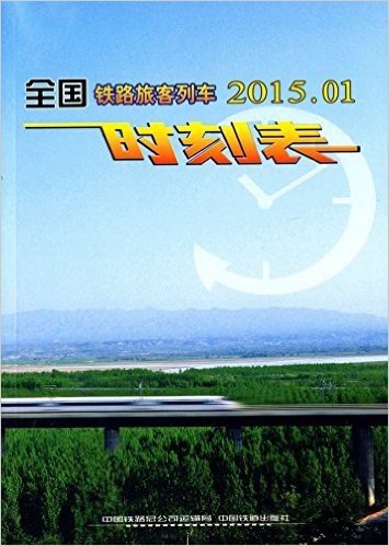 全国铁路旅客列车时刻表2015.01