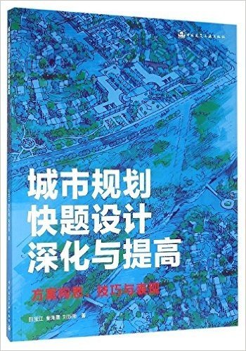 城市规划快题设计深化与提高(方案构思技巧与表现)