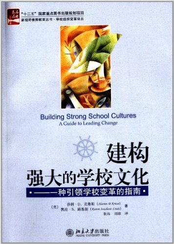 建构强大的学校文化:一种引领学校变革的指南