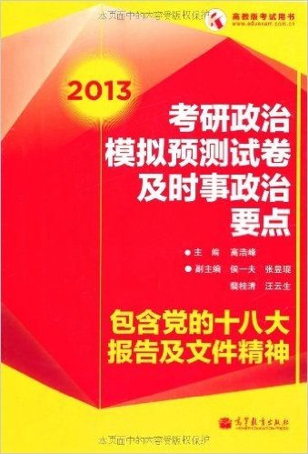 高教版考试用书:考研政治模拟预测试卷及时事政治要点(包含党的十八大报告及文件精神)(2013)