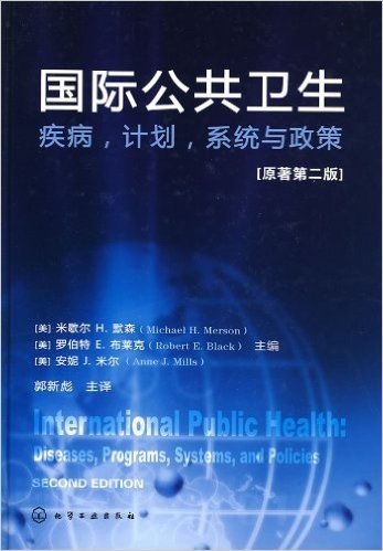 国际公共卫生:疾病,计划,系统与政策