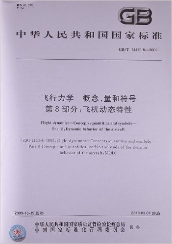 飞行力学 概念、量和符号(第8部分):飞机动态特性(GB/T 14410.8-2009)