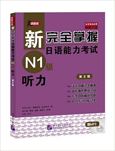 新完全掌握日语能力考试N1级听力(第2版)(附MP3光盘)