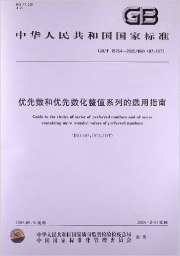 优先数和优先数化整值系列的选用指南(GB/T 19764-2005)(ISO 497:1973)