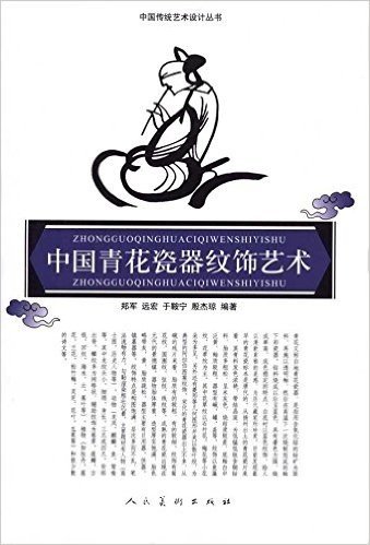 中国青花瓷器纹饰艺术