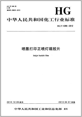 中华人民共和国化工行业标准:喷墨打印正喷灯箱胶片(HG/T 4398-2012)