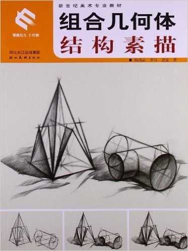 新世纪美术专业教材:组合几何体结构素描