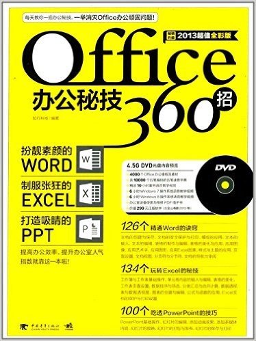 OFFICE办公秘技360招(2013超值全彩版)(升级版)(附光盘)