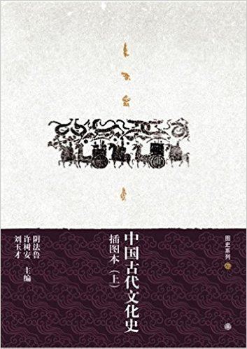 中国古代文化史(插图本)(套装上下册)