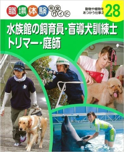 水族館の飼育員·盲導犬訓練士·トリマー·庭師:動物や植物をあつかう仕事(2)