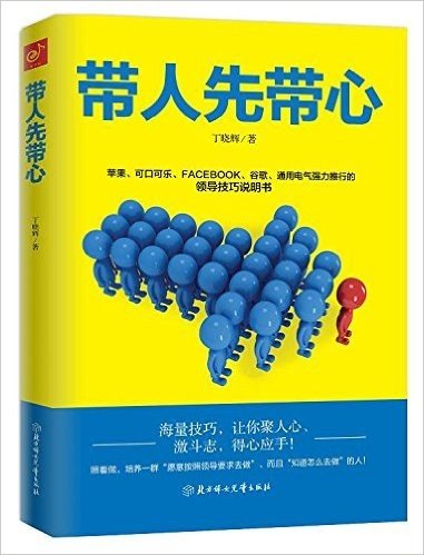 带人先带心:管人先管己带人先带心中基层领导者的成功之道