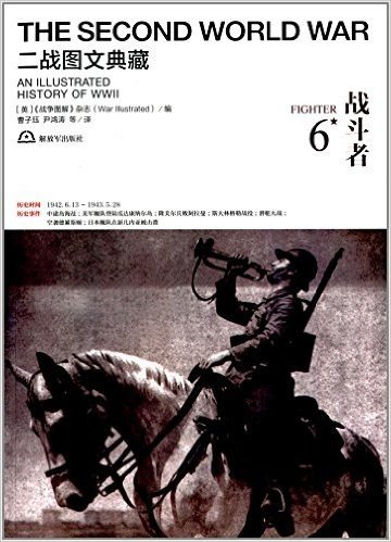 二战图文典藏:战斗者6
