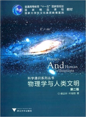 物理学与人类文明(第2版)
