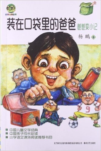 小布老虎丛书·中国儿童文学经典·装在口袋里的爸爸:爸爸变小记