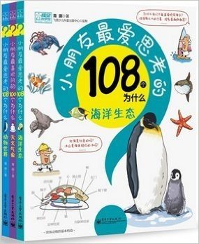小朋友最爱思考的108个为什么（1-2册）是A?还是B?学会思考，向模棱两可的答案说"NO"!这是一套有趣的儿童互动百科，本辑包含动物世界、海洋生态两册