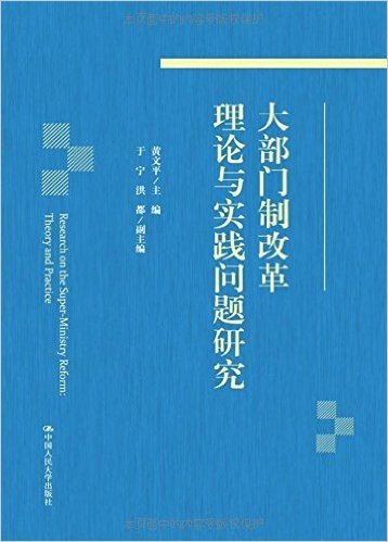 大部门制改革理论与实践问题研究