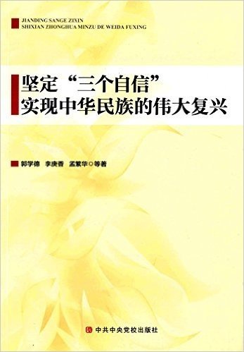 坚定"三个自信"实现中华民族的伟大复兴