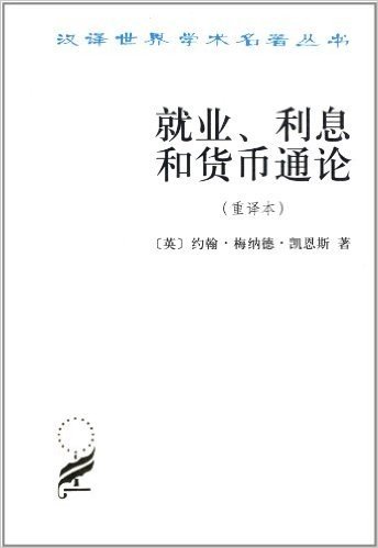 汉译世界学术名著丛书:就业利息和货币通论(重译本)