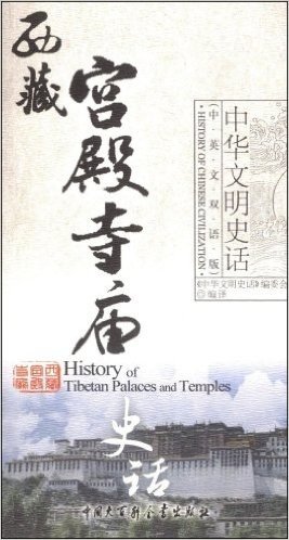 西藏宫殿寺庙史话(中英文双语版)