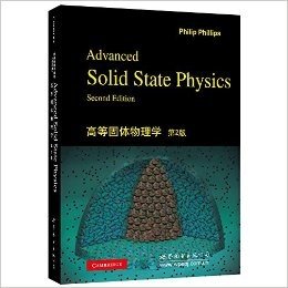 高等固体物理学(第2版)
