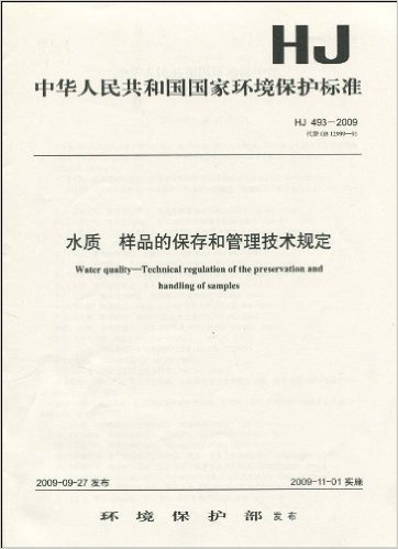 中华人民共和国国家环境保护标准(HJ 493-2009•代替GB 12999-91):水质 样品的保存和管理技术规定