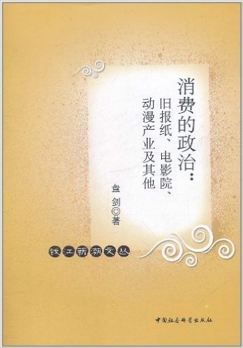 消费的政治:旧报纸、电影院、动漫产业及其他