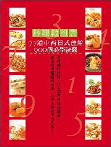 料理教科書:77道中西日式佳餚900個必學訣竅!詳盡的步驟圖解示範,高手升級新手零失敗!