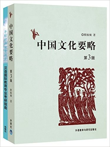 中国文化要略(第３版)(赠汉语国际教育硕士专业报考指南)(网店专供)
