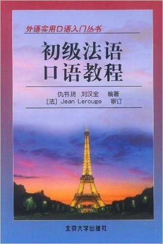 外语实用口语入门丛书•初级法语口语教程