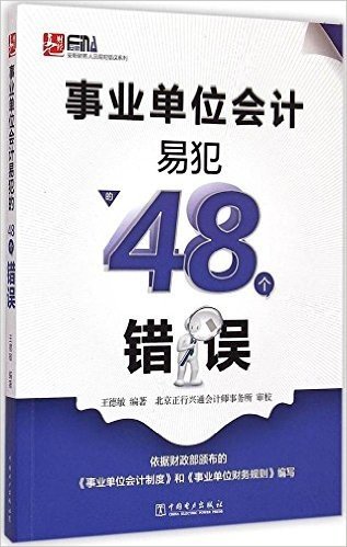 事业单位会计易犯的48个错误