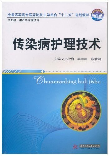 全国高职高专医药院校工学结合"十二五"规划教材•同济医学精品教材•传染病护理技术