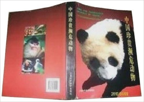 中国珍贵濒危动物