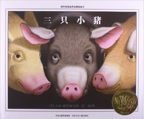 耕林精选世界经典图画书:三只小猪