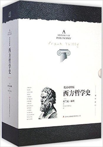 西方哲学史(英汉对照版)(修订版)(套装共2册)
