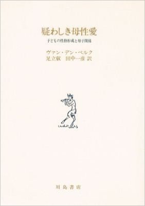 疑わしき母性愛 子どもの性格形成と母子関係