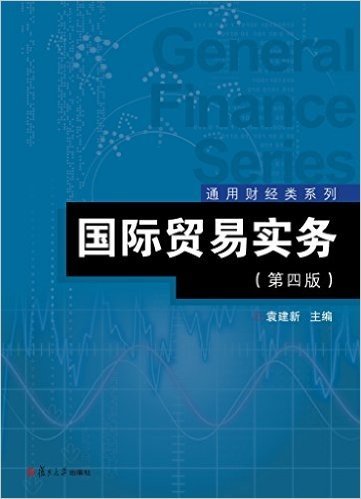 通用财经类系列:国际贸易实务(第四版)
