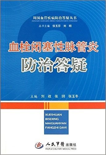 血栓闭塞性脉管炎防治答疑