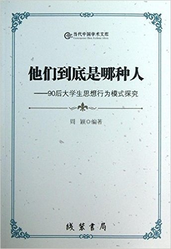 他们到底是哪种人:90后大学生思想行为模式探究