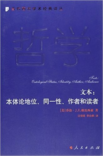 文本:本体论地位、同一性、作者和读者